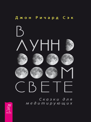 cover image of В лунном свете